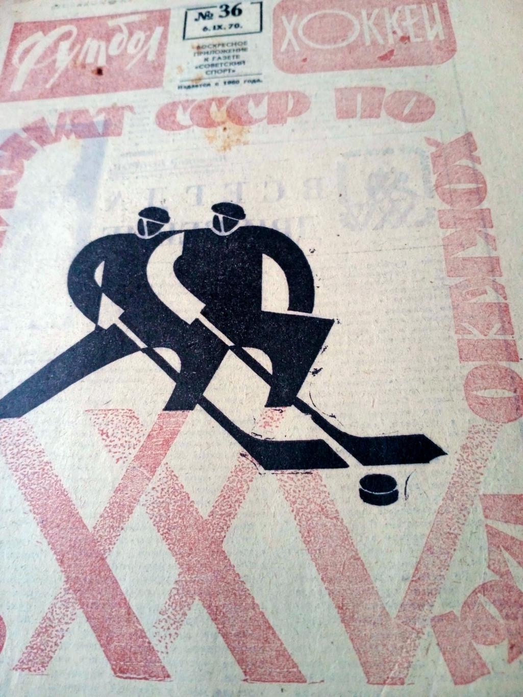Футбол-Хоккей. 1970 год. №36