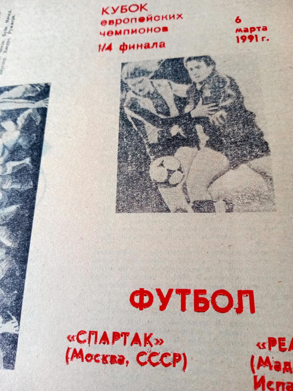 АКЦИЯ. Спартак - Реал. 6 марта 1991 год