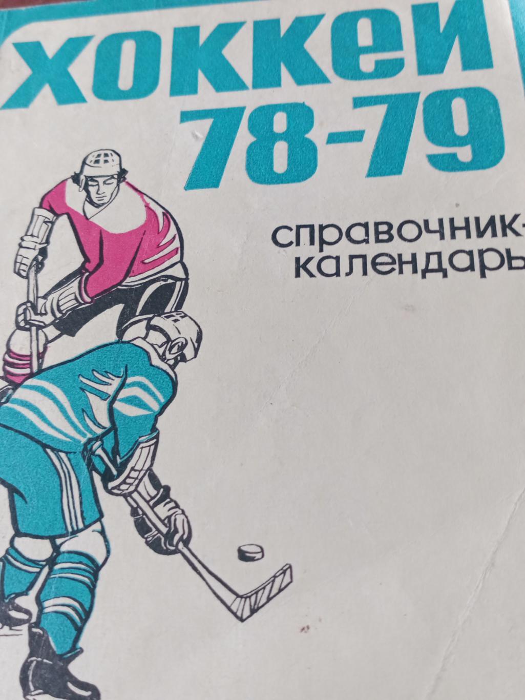 Хоккей. Свердловск. 1978/1979