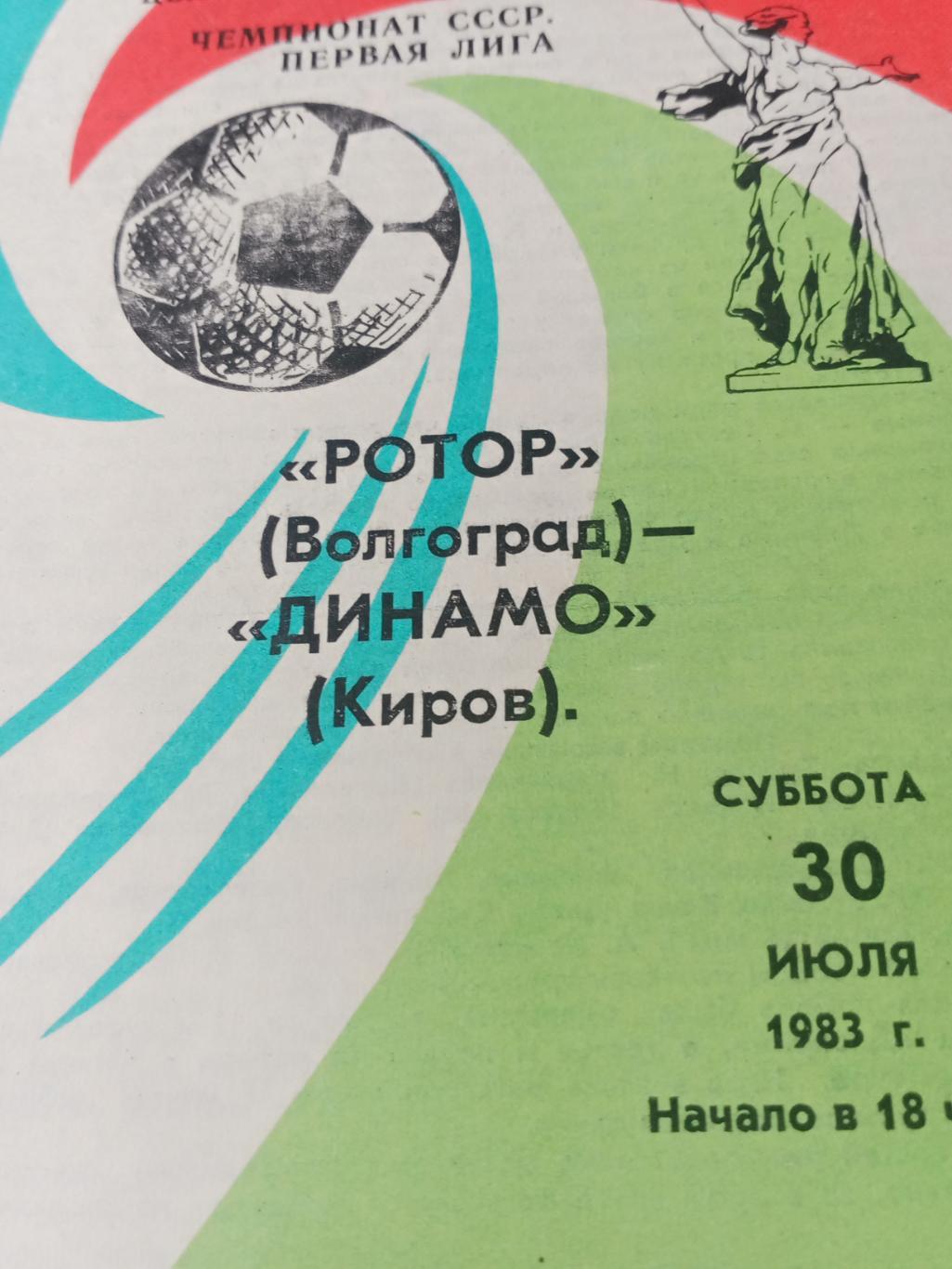 Ротор Волгоград - Динамо Киров. 30 июля 1983 год