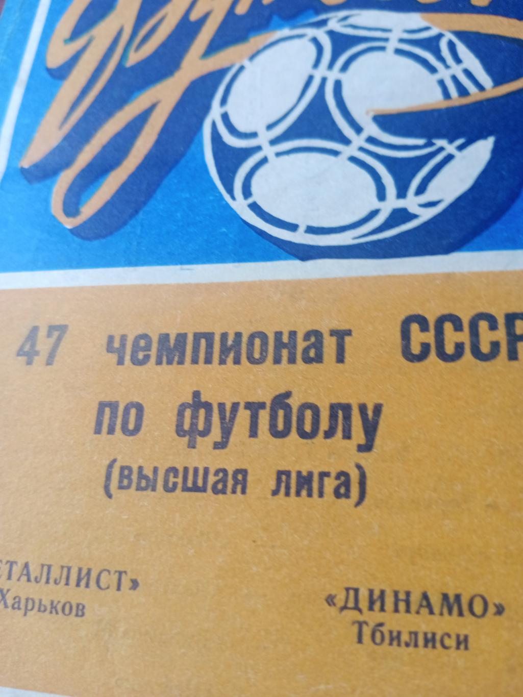 Металлист Харьков - Динамо Тбилиси.3 сентября 1984 год