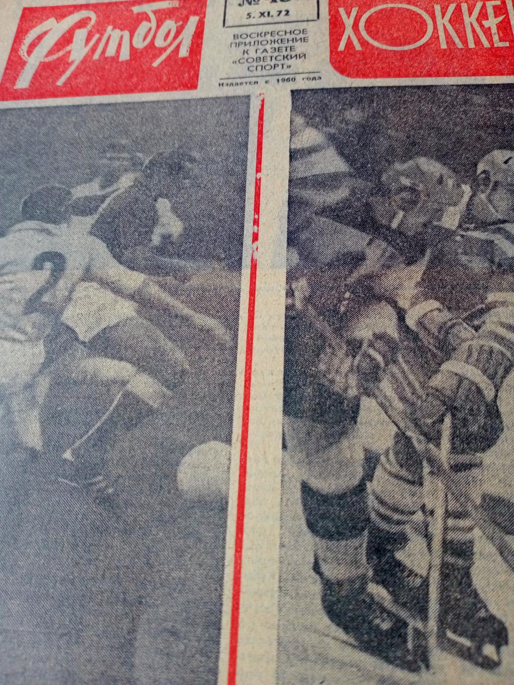 Футбол-Хоккей. 1972 год, № 45