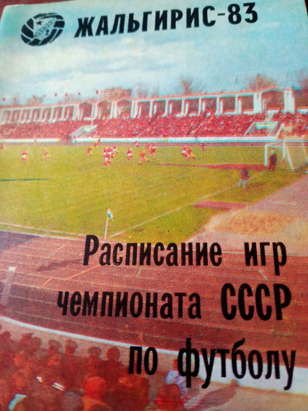 Футбол. Вильнюс 1983 год