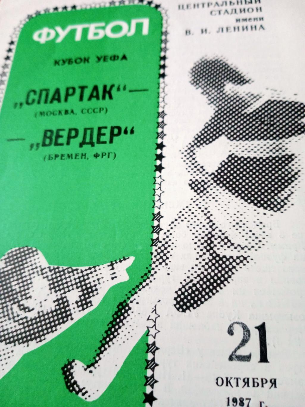 Спартак Москва - Вердер Бремен. 21 октября 1987 год