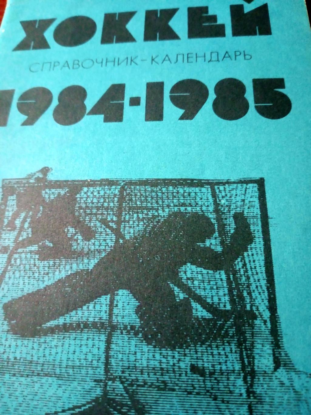 Хоккей. Москва. Лужники. 1984/1985 гг