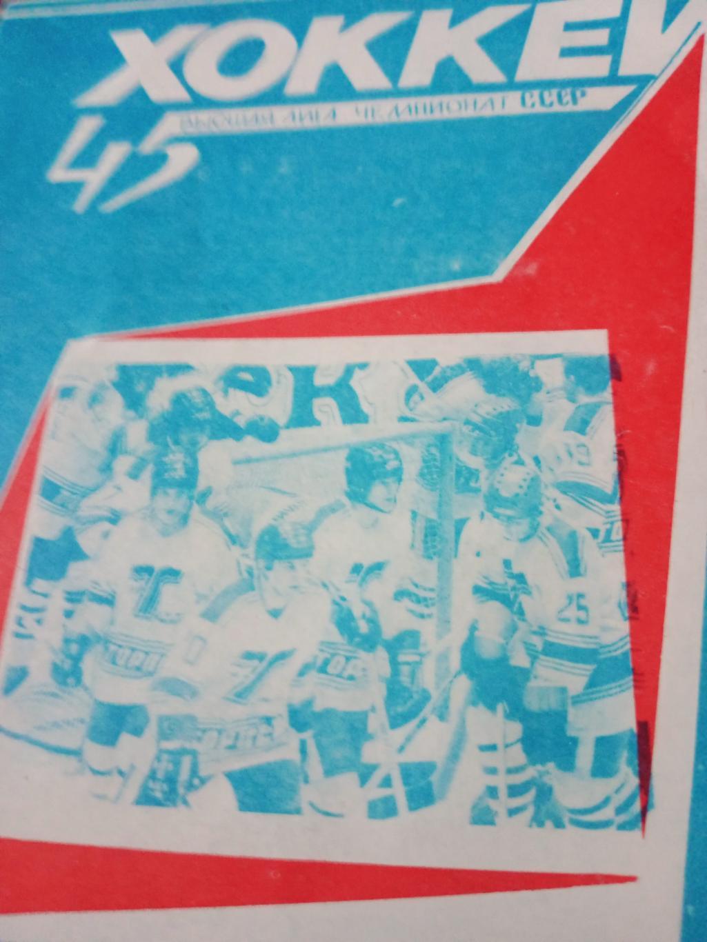 Хоккей. Усть-Каменогорск. 1990/1991 гг