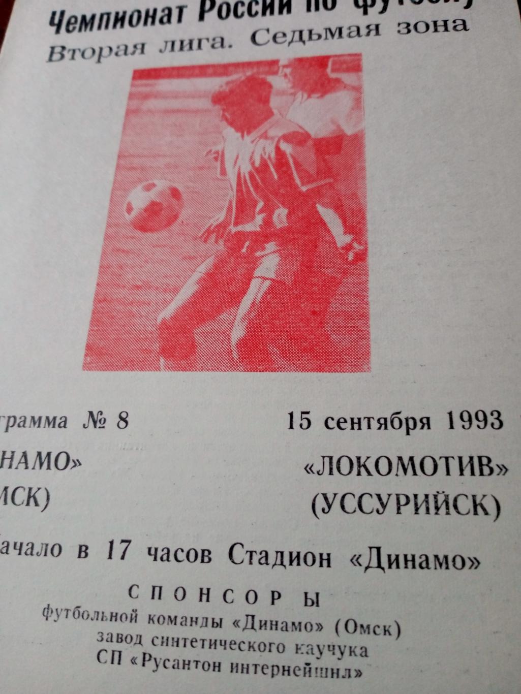 Динамо Омск - Локомотив Уссурийск. 15 сентября 1993 год