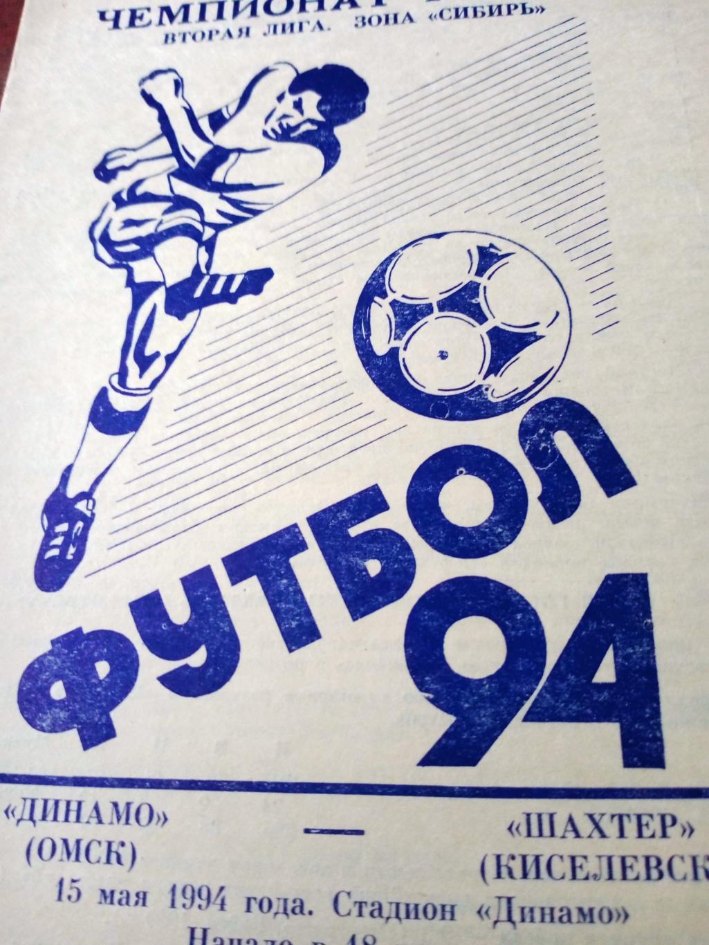 Динамо Омск - Шахтер Киселёвск. 15 мая 1994 год