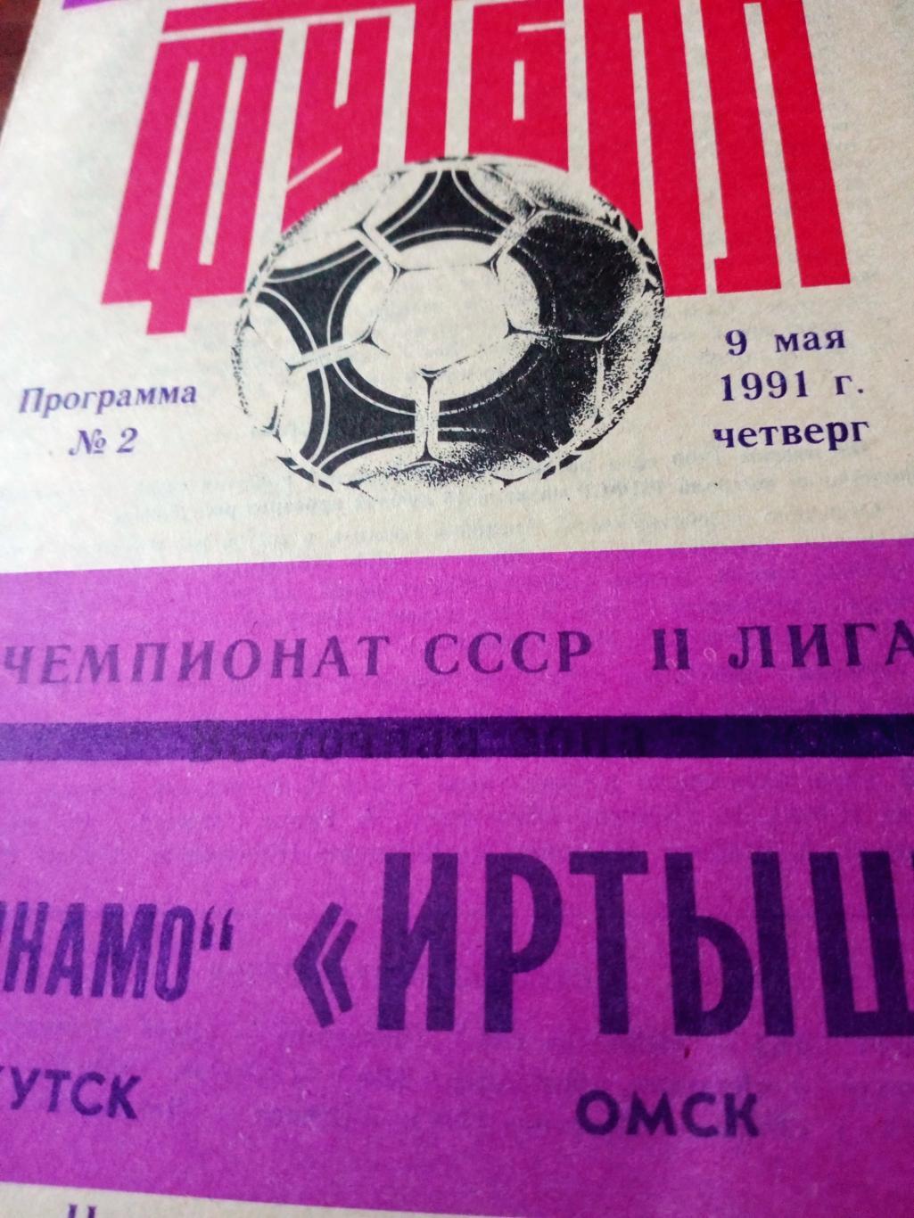 Иртыш Омск - Динамо Якутск. 9 мая 1991 год