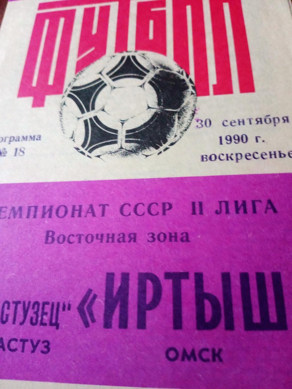 Иртыш Омск - Экибастузец Экибастуз. 30 сентября 1990 год