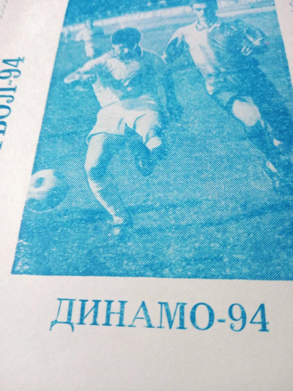 Футбол. Динамо Омск. 1994 год