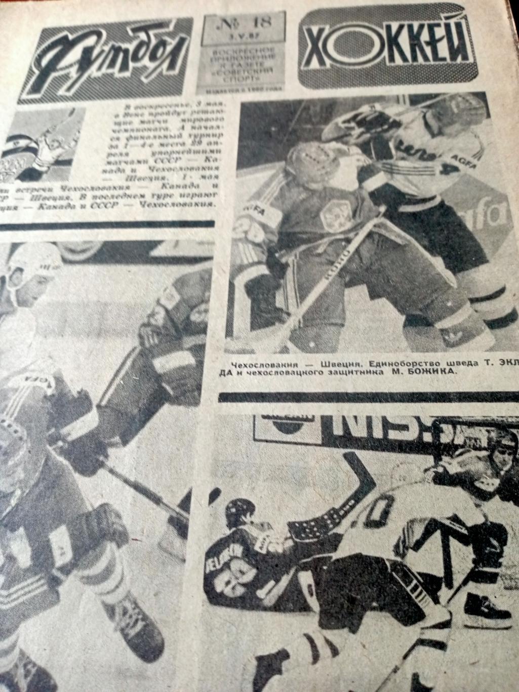 Футбол-Хоккей. 1987 год, № 18