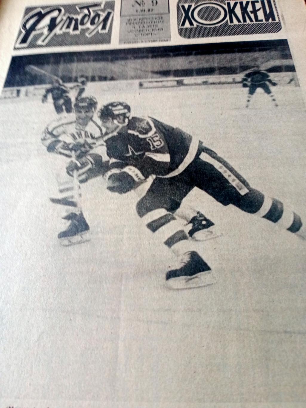 Футбол-Хоккей. 1987 год, № 9