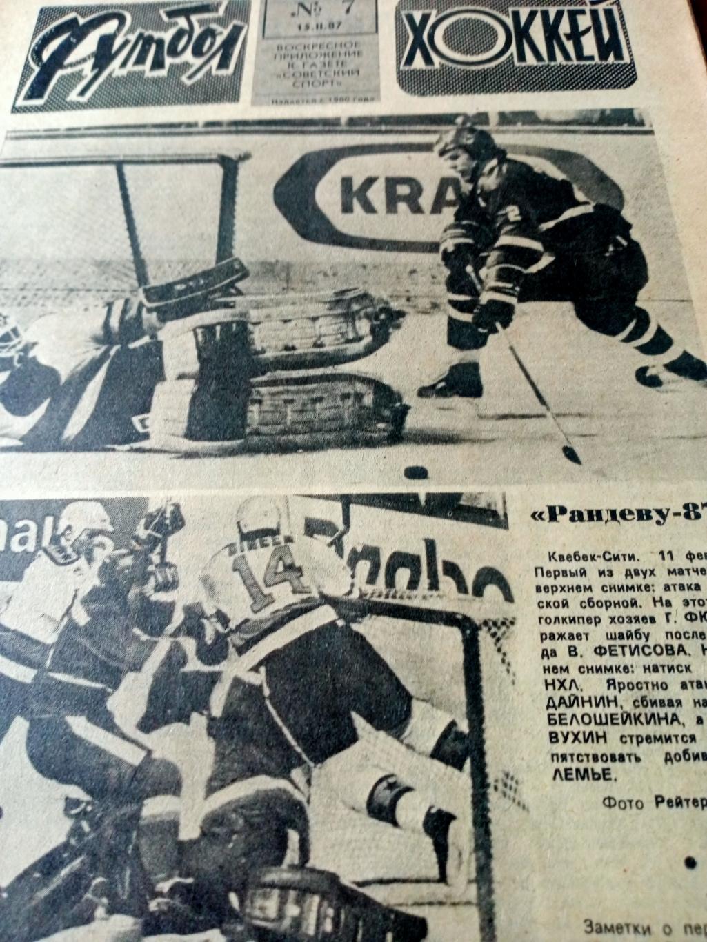 Футбол-Хоккей. 1987 год, № 7