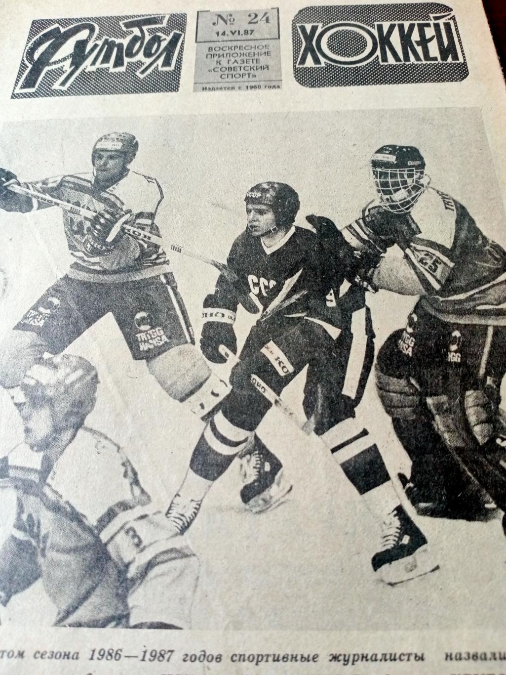 Футбол-Хоккей. 1987 год, № 24