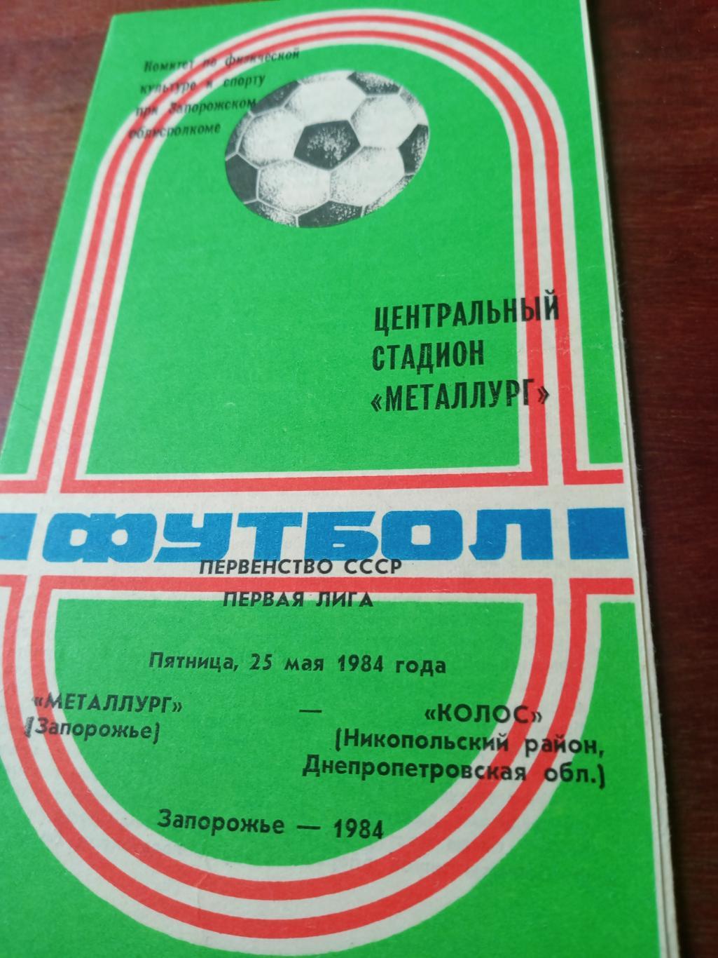 Металлург Запорожье - Колос Никополь. 25 мая 1984 год