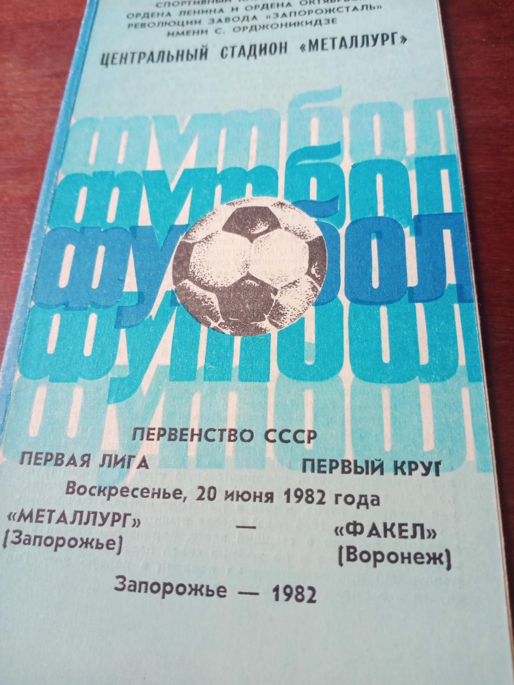 Металлург Запорожье - Факел Воронеж. 20 июня 1982 год