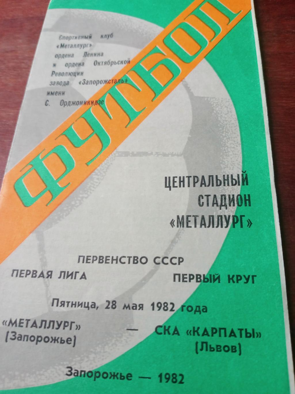 Металлург Запорожье - СКА Карпаты Львов. 28 мая 1982 год