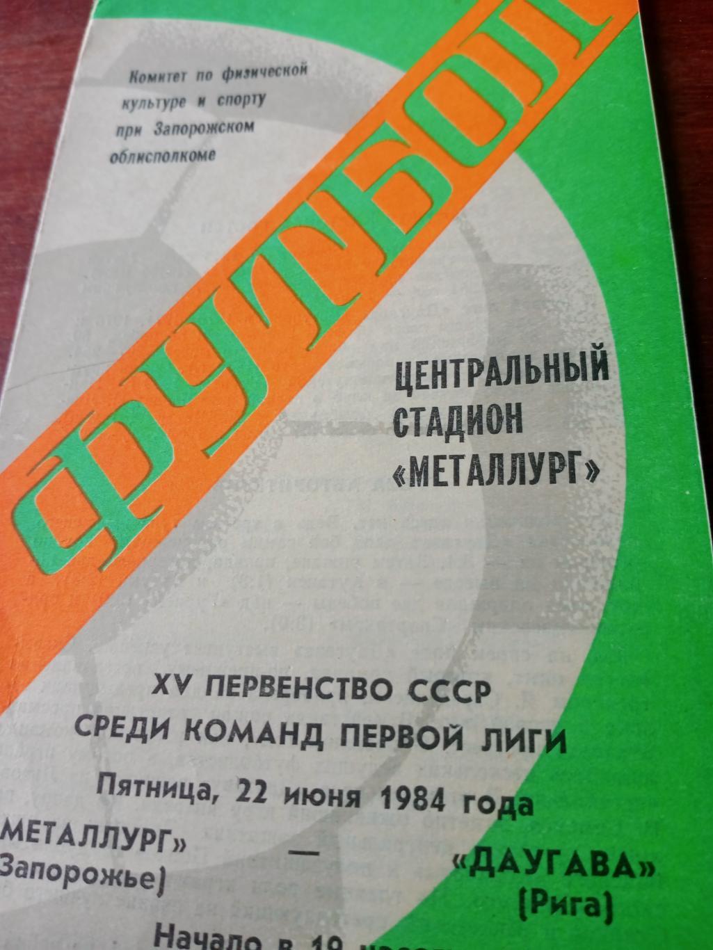 Металлург Запорожье - Даугава Рига. 22 июня 1984 год