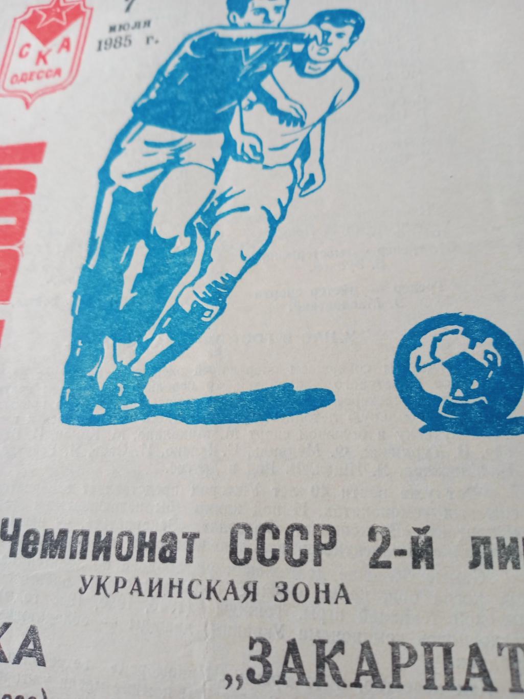 СКА Одесса - Закарпатье Ужгород. 7 июля 1985 год