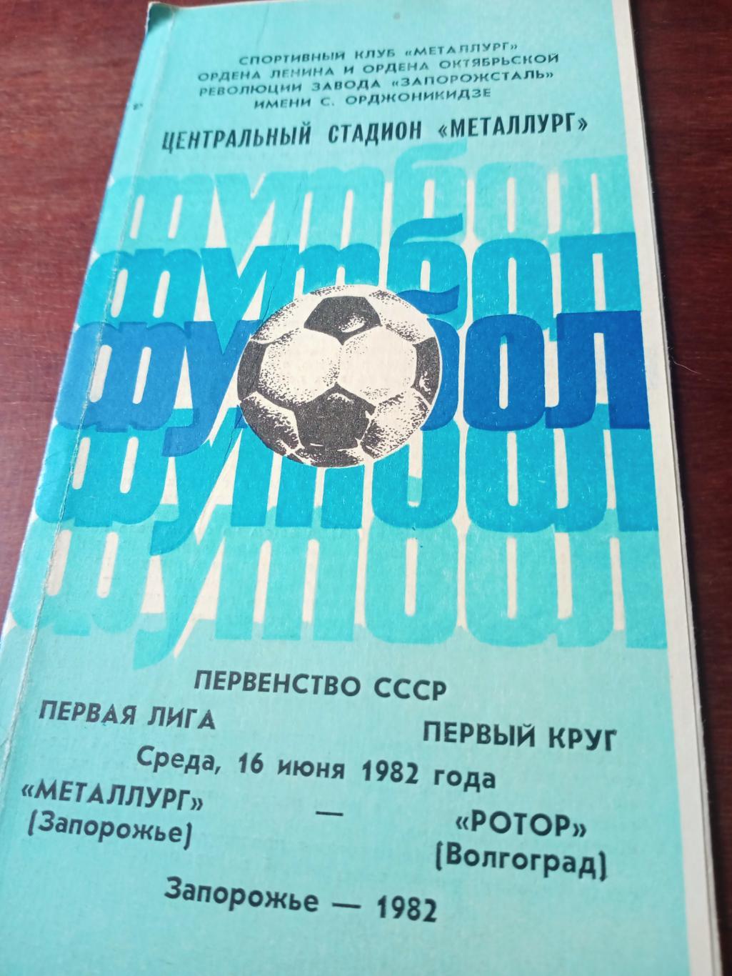Металлург Запорожье - Ротор Волгоград. 16 июня 1982 год