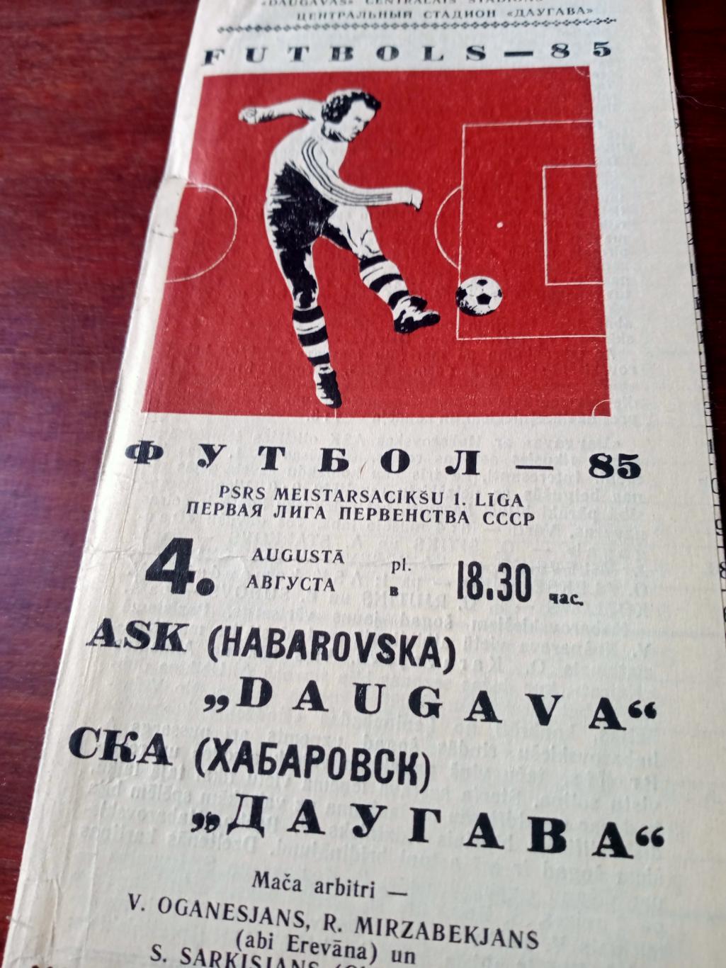 Даугава Рига - СКА Хабаровск. 4 августа 1985 год