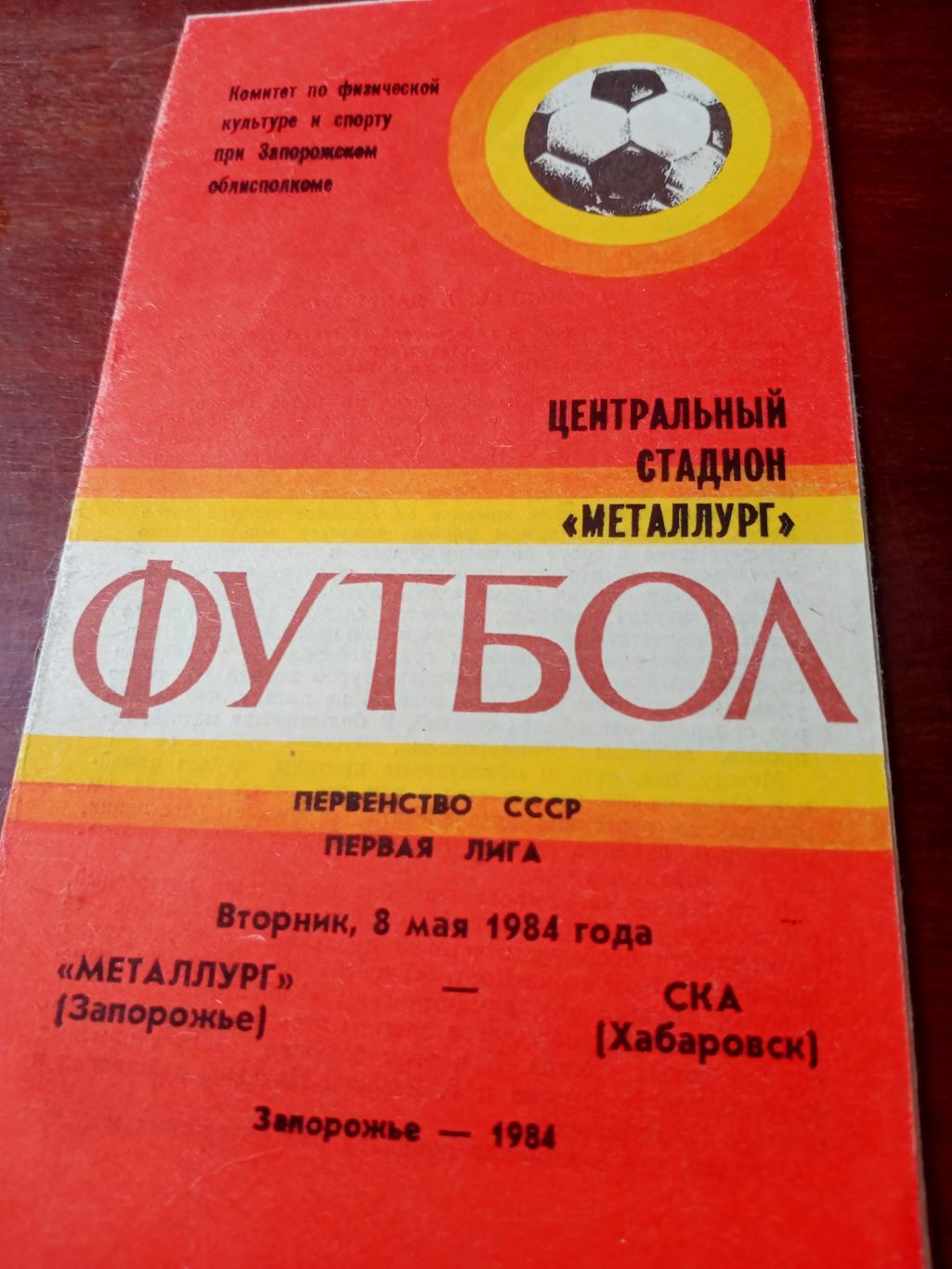 Металлург Запорожье - СКА Хабаровск. 8 мая 1984 год