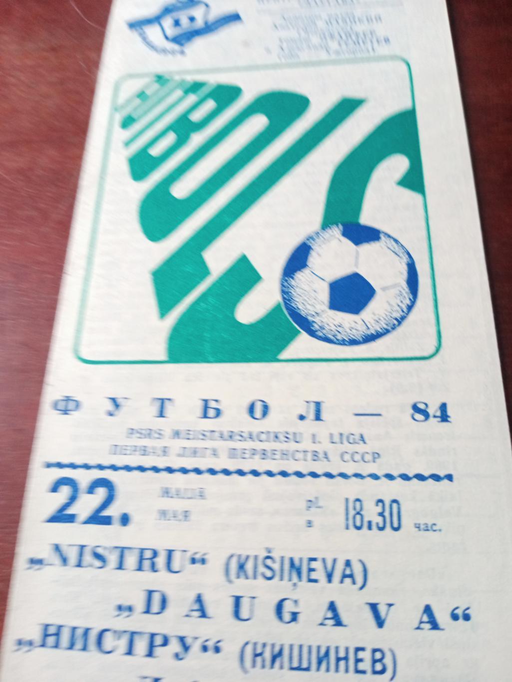 Даугава Рига - Нистру Кишинев. 22 мая 1984 год
