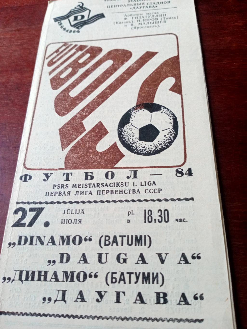 Даугава Рига - Динамо Батуми. 27 июля 1984 год