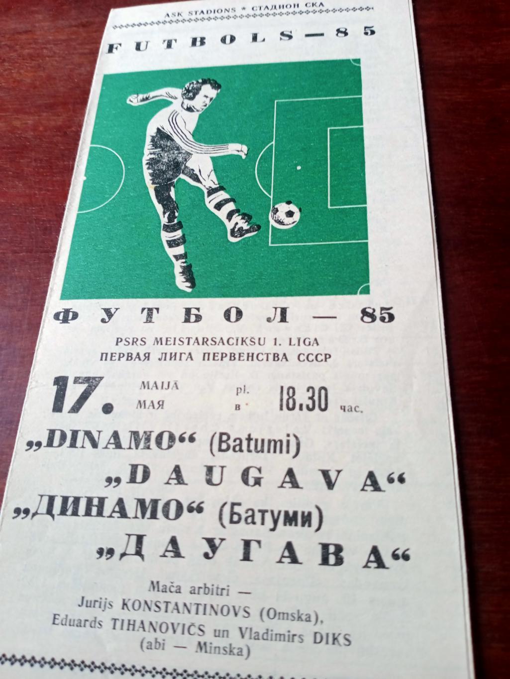 Даугава Рига - Динамо Батуми. 17 мая 1985 год