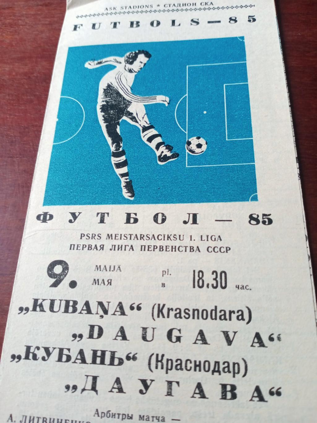 Даугава Рига - Кубань Краснодар. 9 мая 1985 год