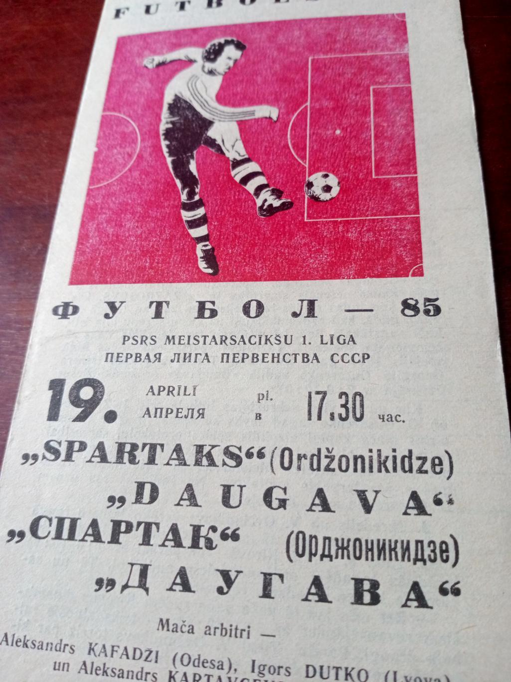 Даугава Рига - Спартак Орджоникидзе. 19 апреля 1985 год