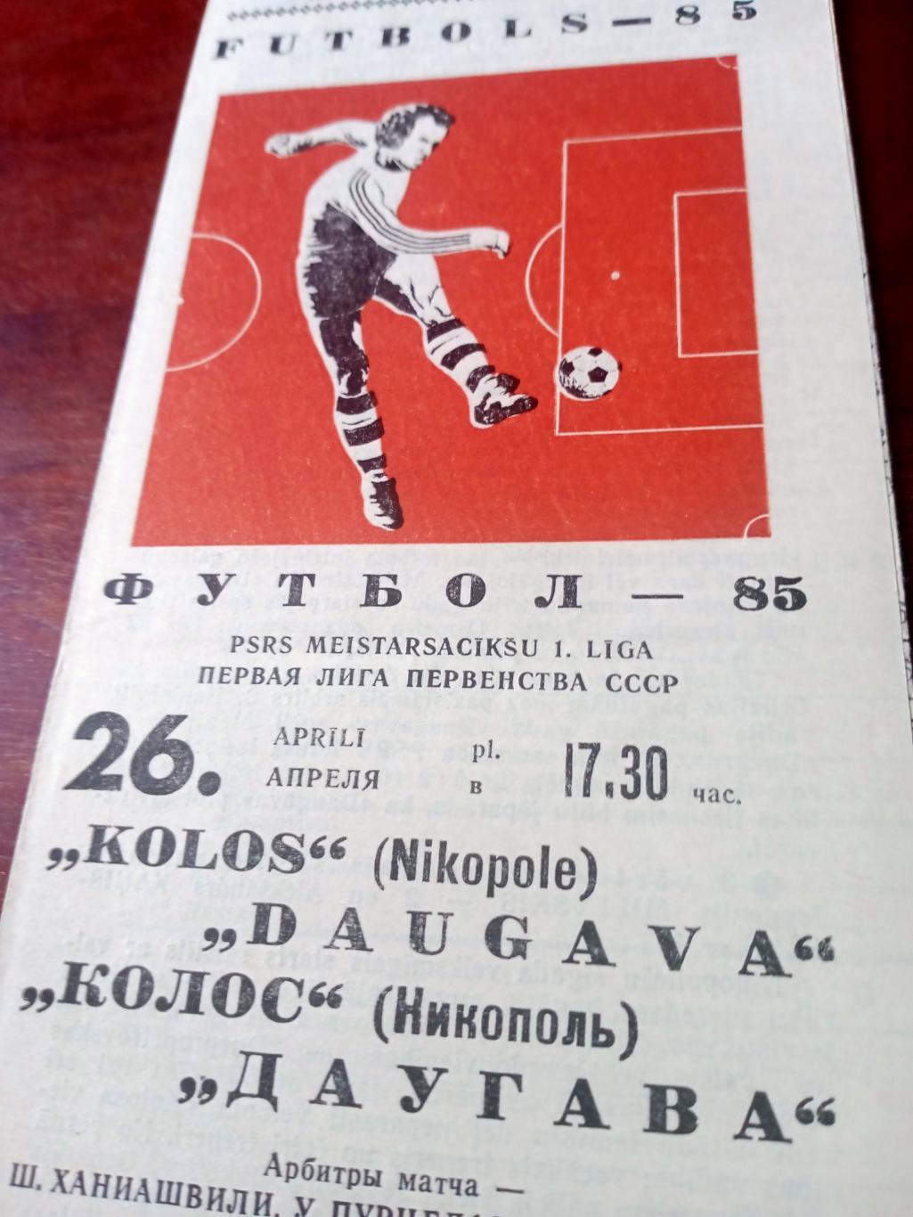 Даугава Рига - Колос Никополь. 26 апреля 1985 год