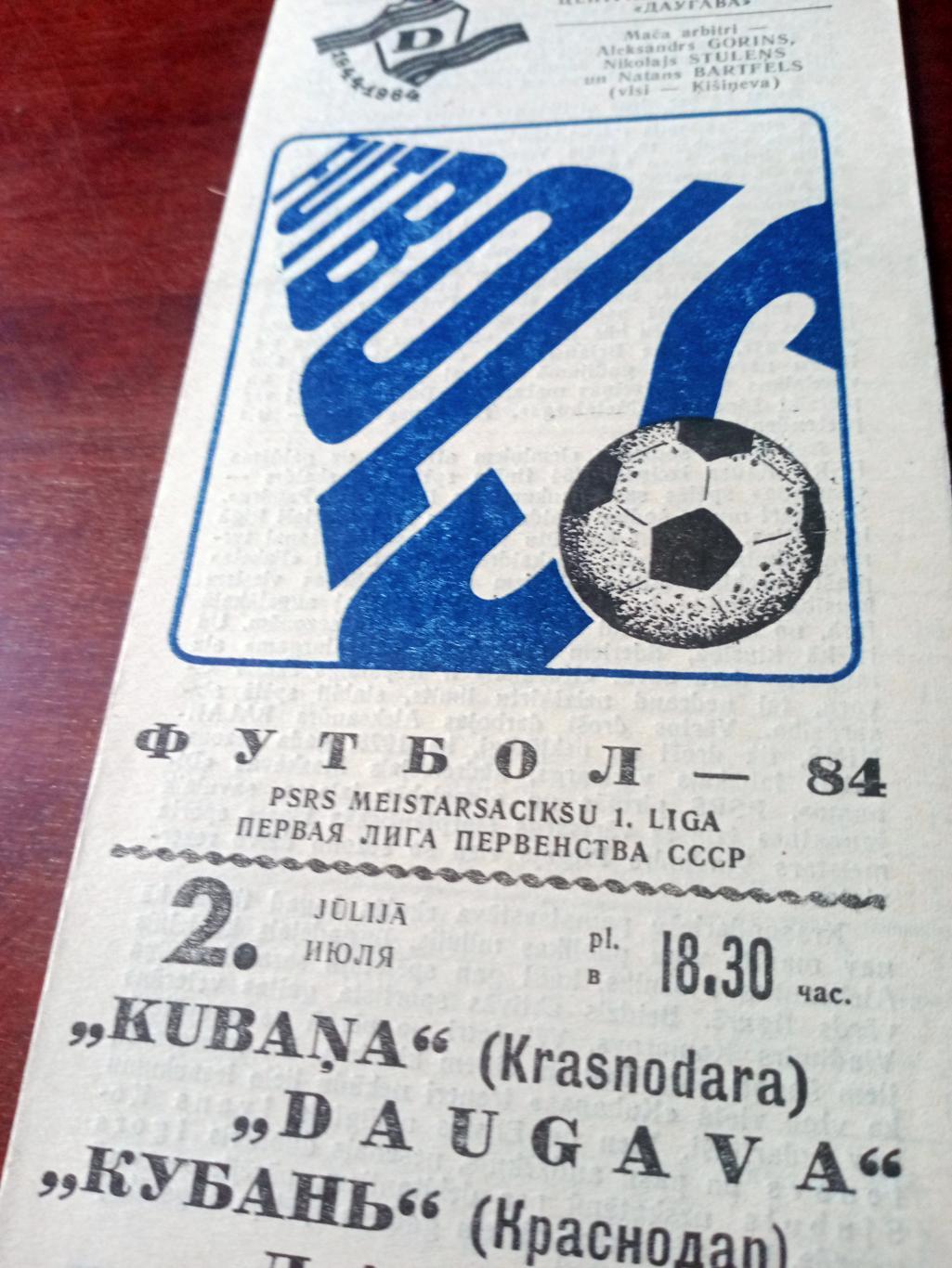 Даугава Рига - Кубань Краснодар. 2 июля 1984 год