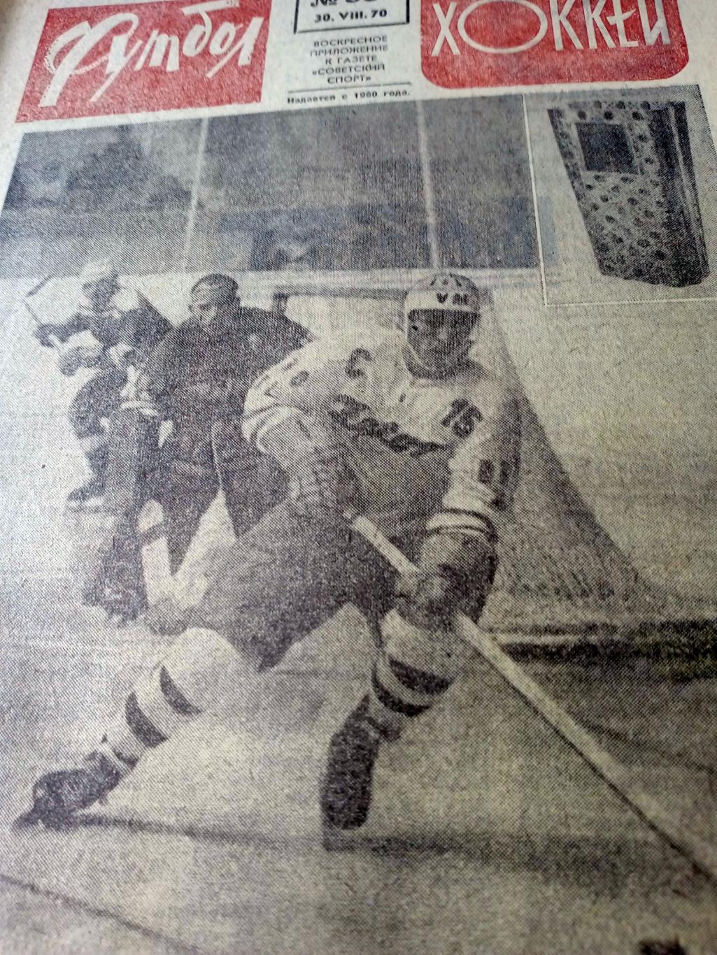 Футбол-Хоккей. 1970 год. №35