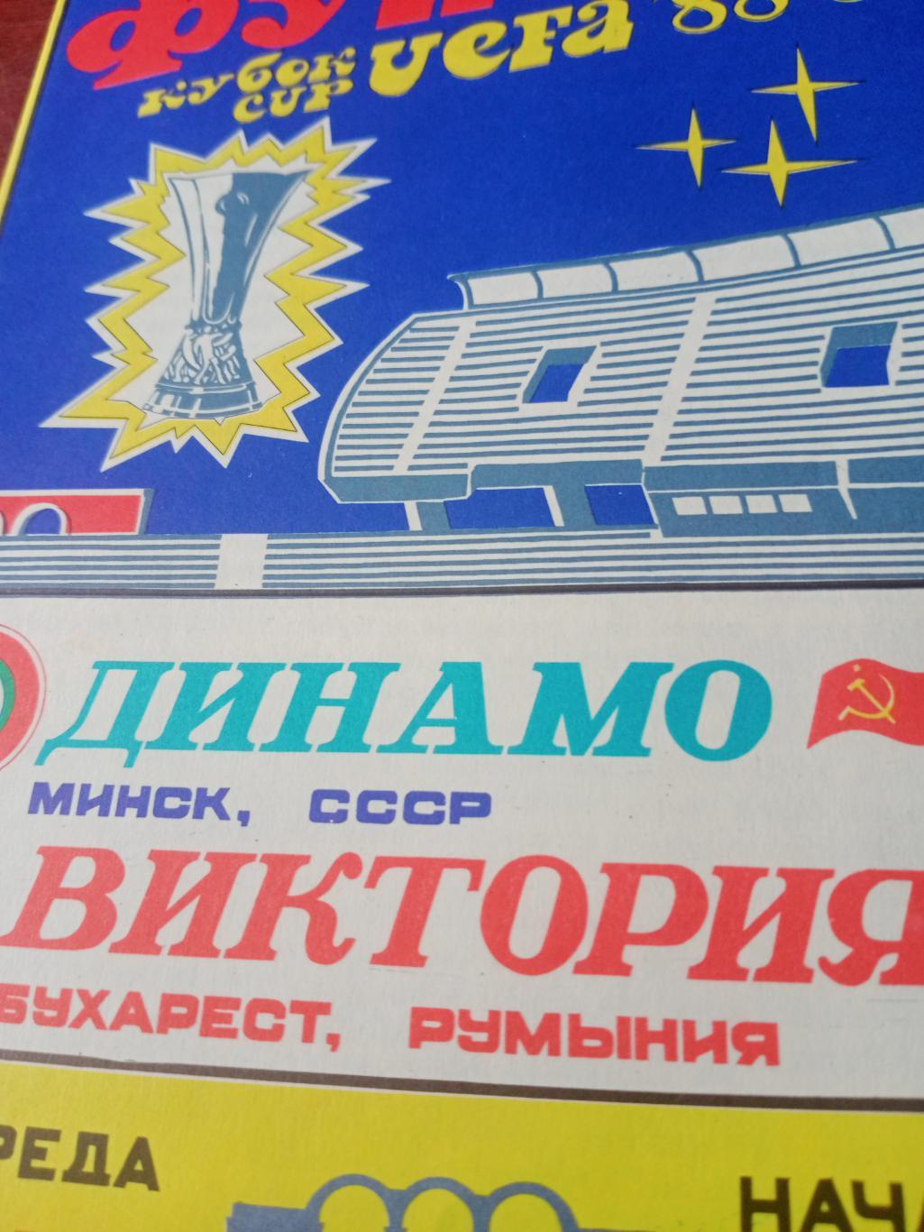 Динамо Минск - Виктория Бухарест. 26 октября 1988 г