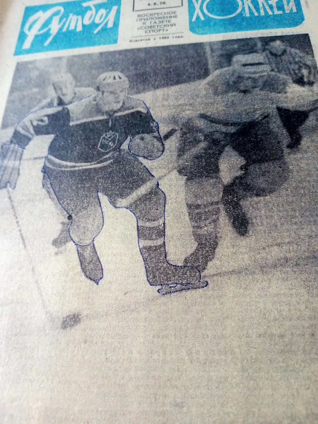 Футбол-Хоккей. 1970 год. №40