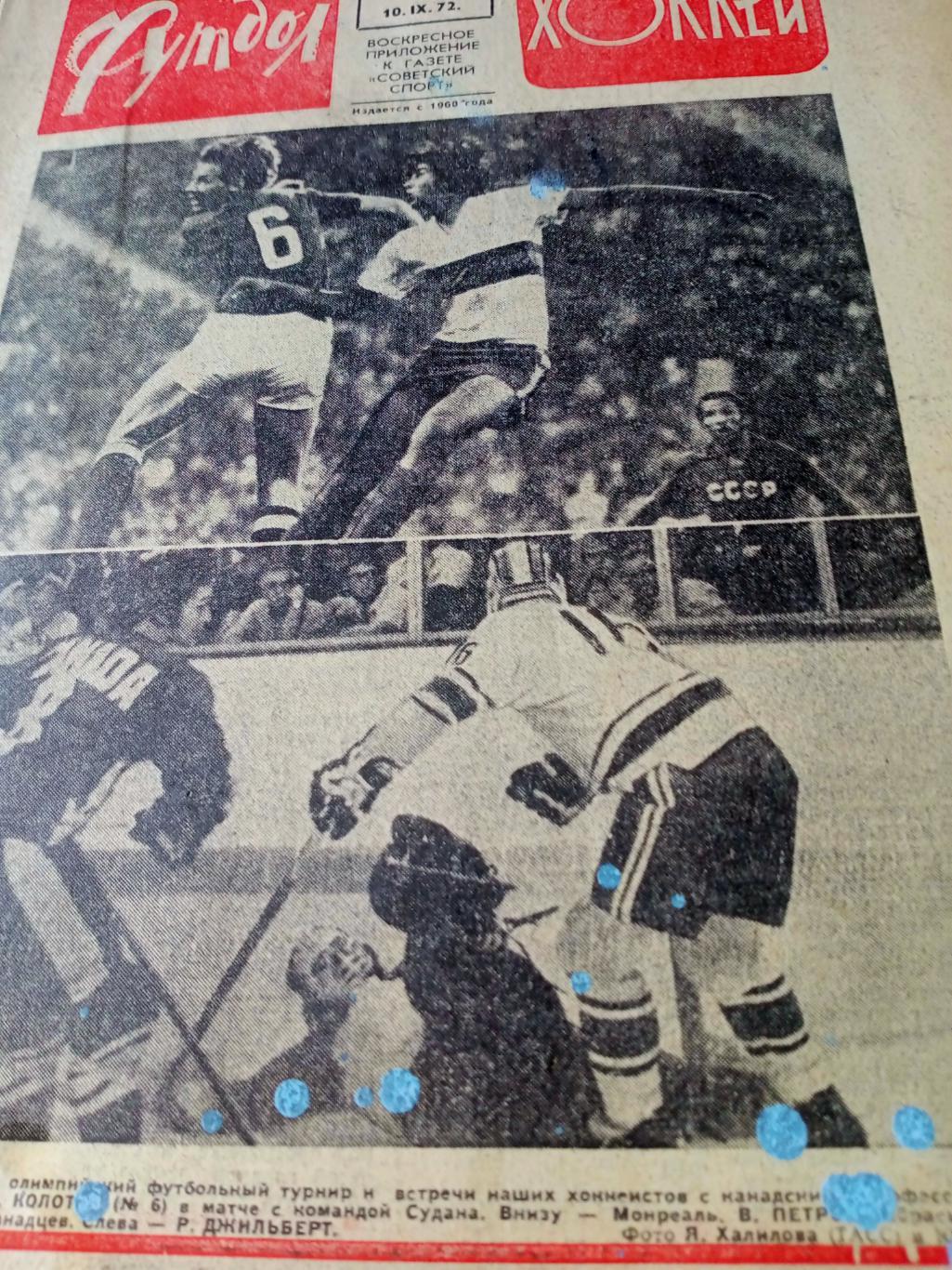 Футбол-Хоккей. 1972 год, № 37