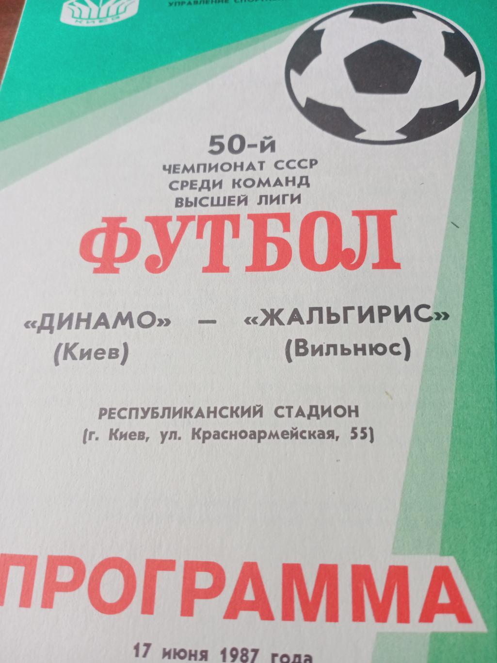 Динамо Киев - Жальгирис Вильнюс. 17 июня 1987 год