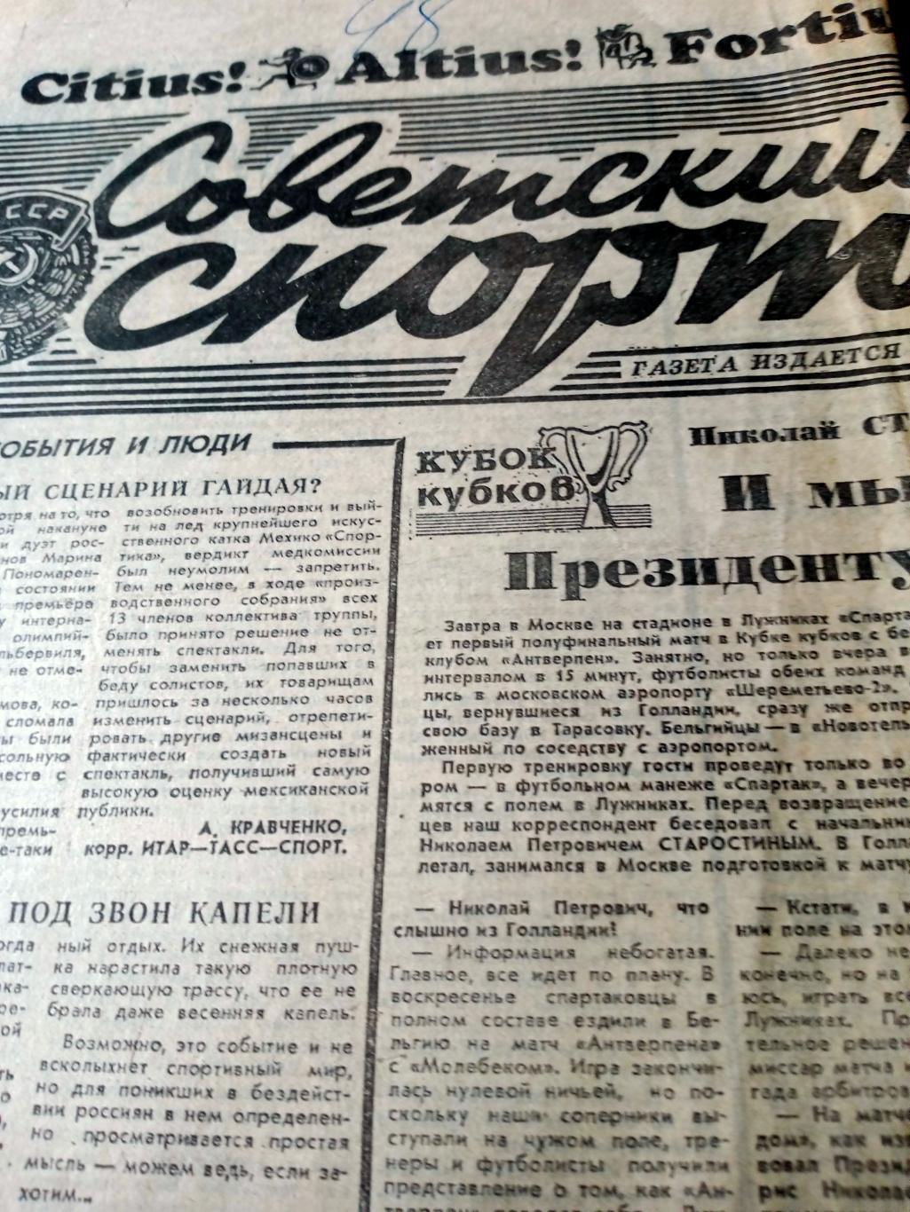 Советский спорт. 1993 год. 6 апреля