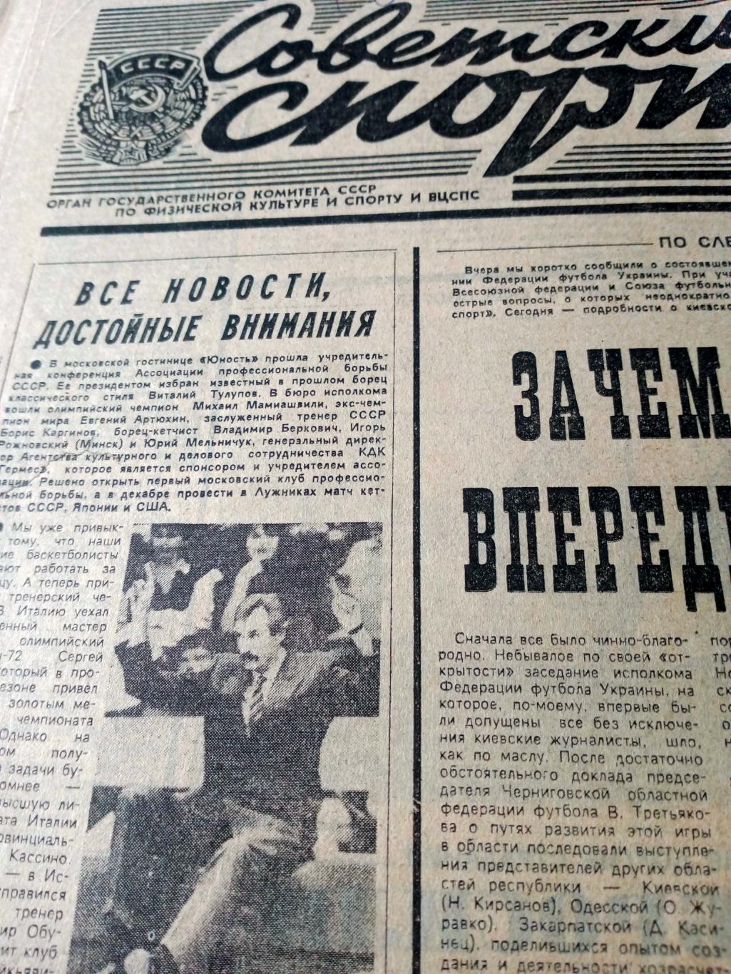 Советский спорт. 1990 год. 25 августа