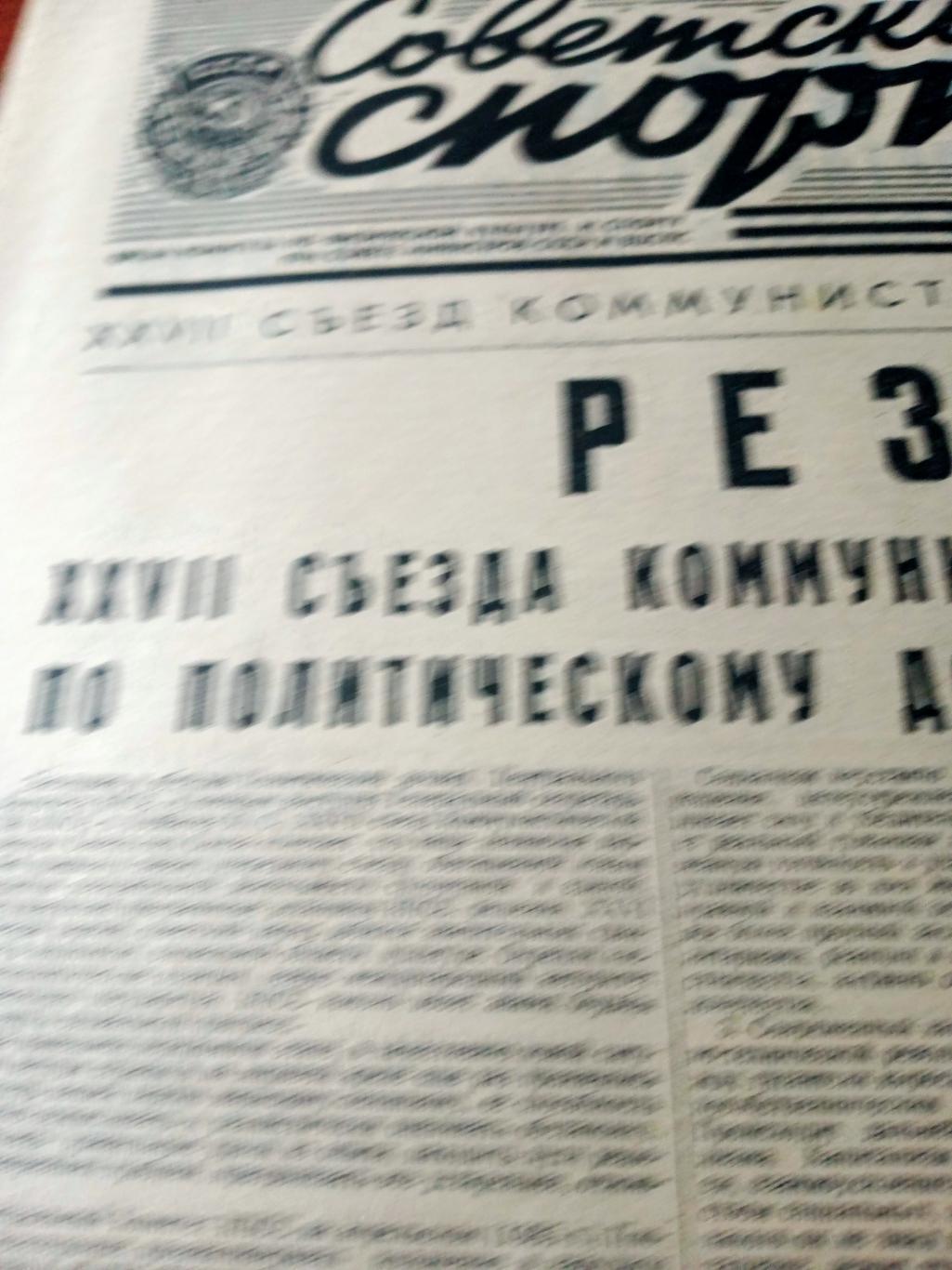 Советский спорт. 1986 год. 6 марта