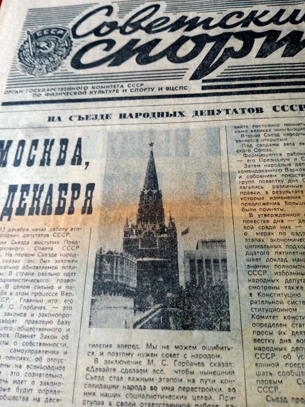 Советский спорт. 1989 год. 13 декабря