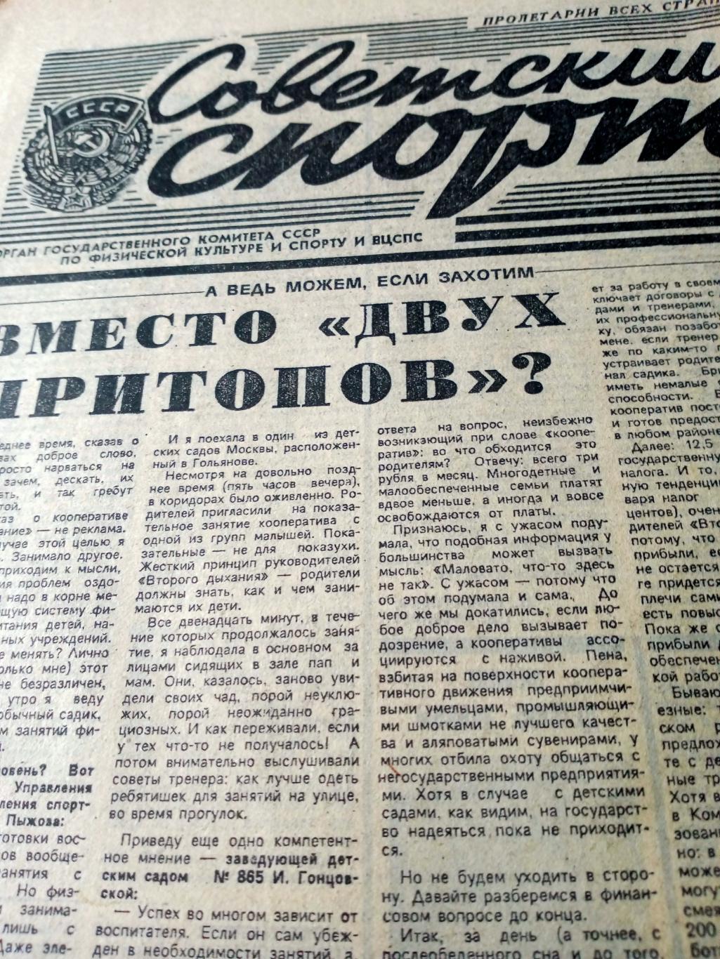Советский спорт. 1989 год. 19 декабря