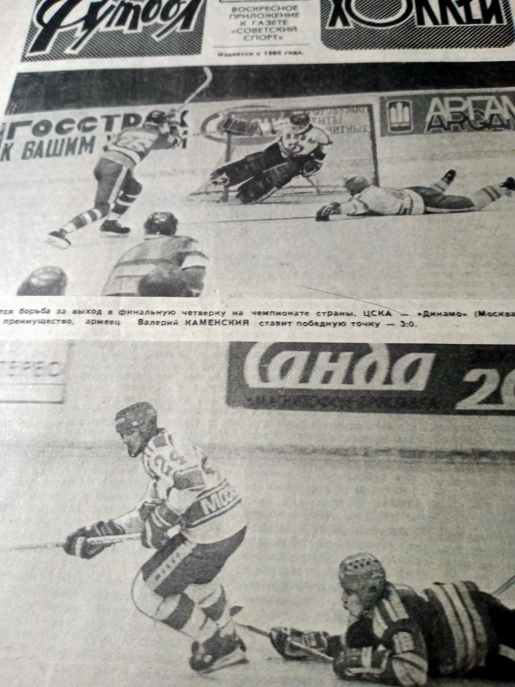 Футбол-Хоккей. 1988 год, № 13