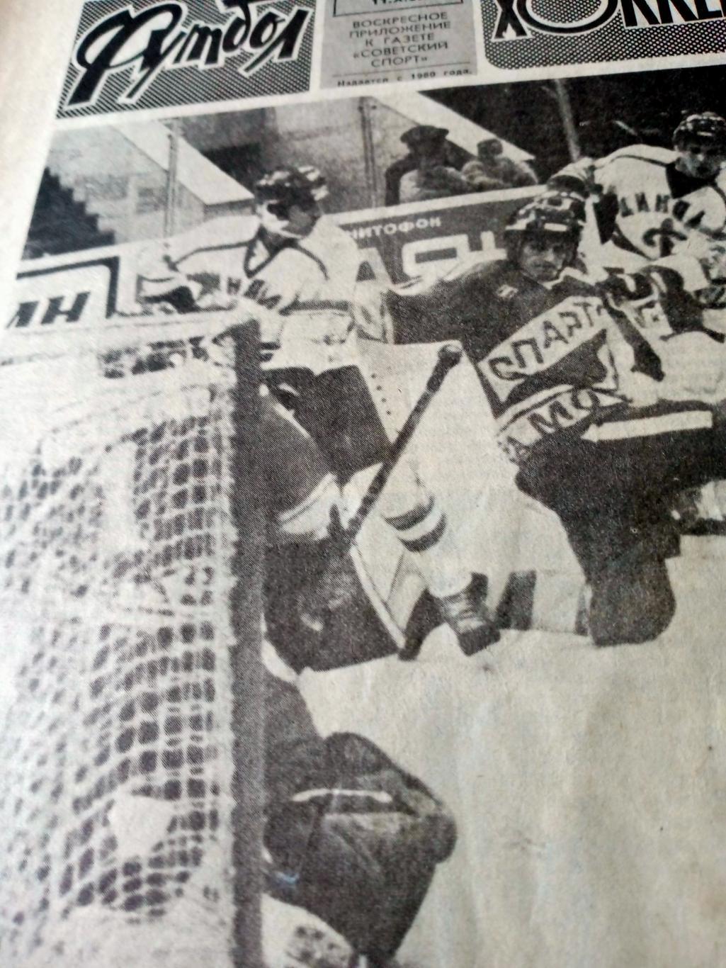 Футбол-Хоккей. 1987 год, №41