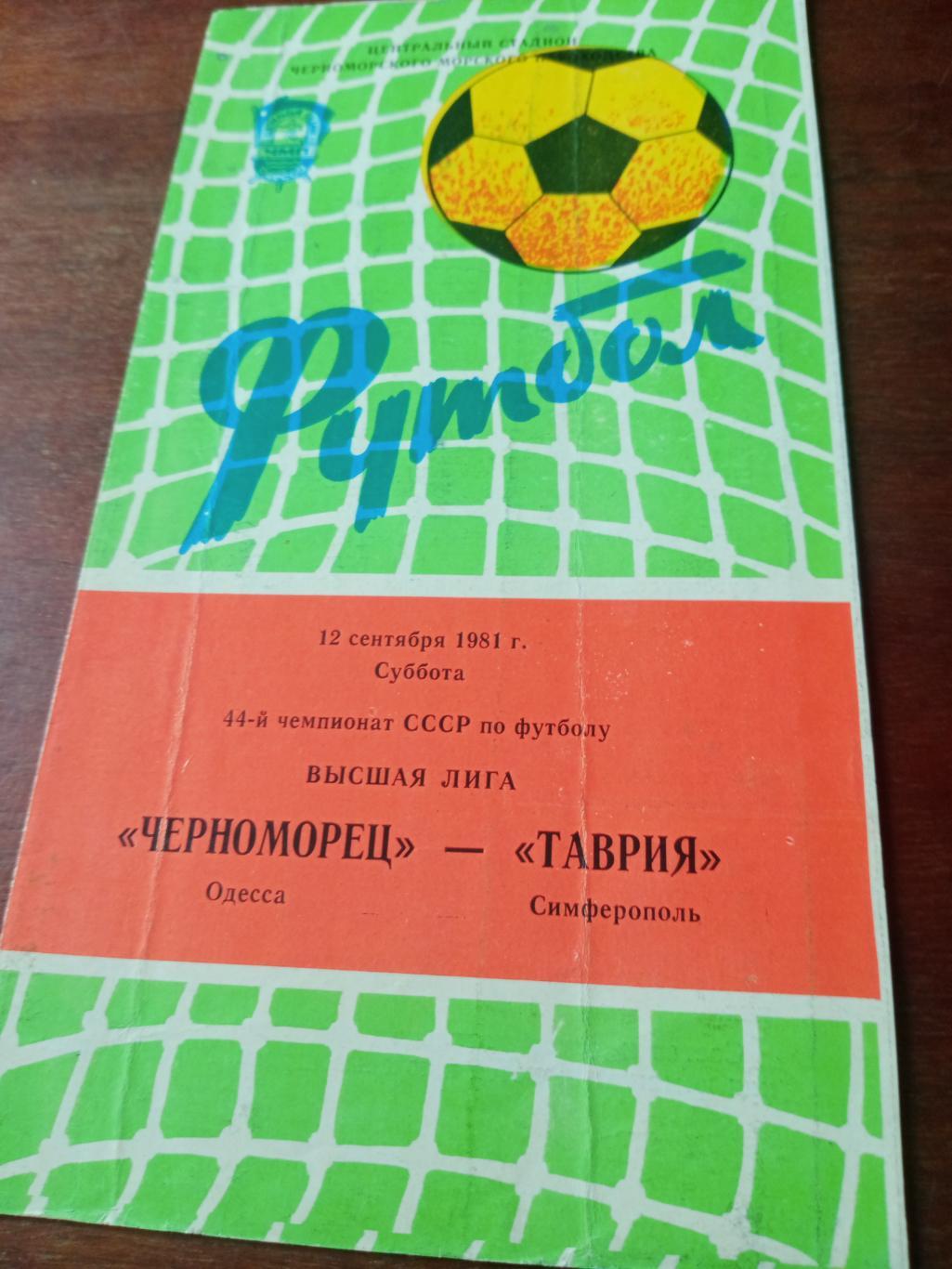 Черноморец Одесса - Таврия Симферополь. 12 сентября 1981 год