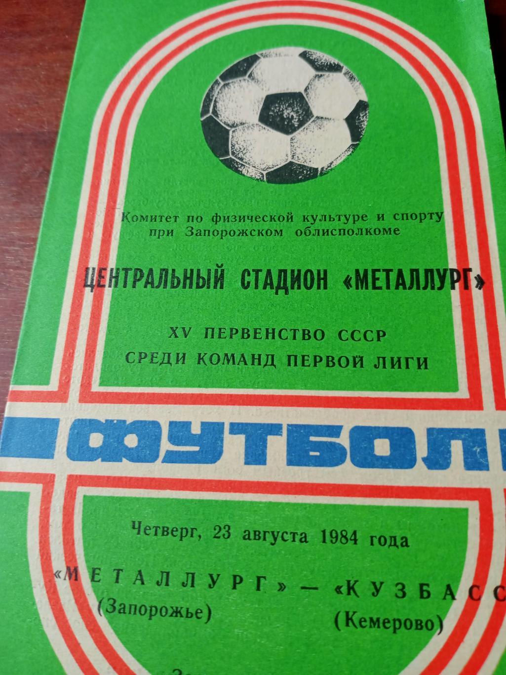 Металлург Запорожье - Кузбасс Кемерово. 23 августа 1984 год