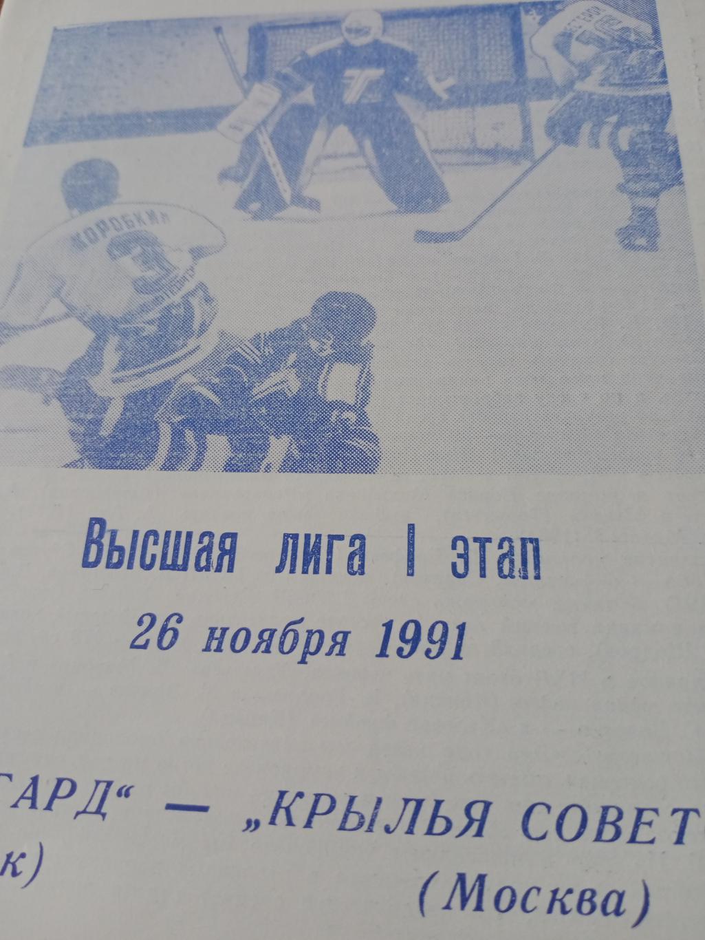 Авангард Омск - Крылья Советов Москва. 26 ноября 1991 год