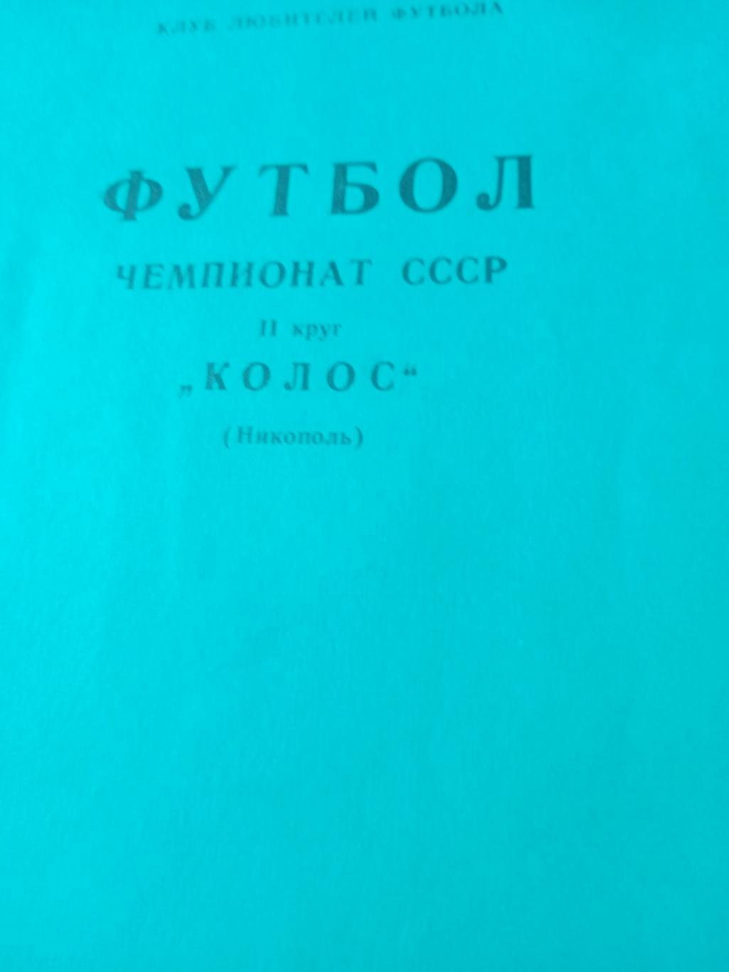 Футбол. Никополь. 1991 год, 2 круг